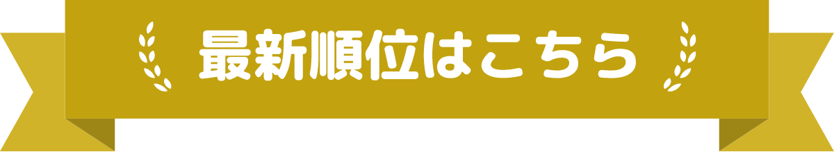 最新順位はこちら
