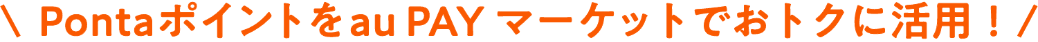 Pontaポイントをau PAYマーケットでおトクに活用!